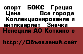 2.1) спорт : БОКС : Греция › Цена ­ 600 - Все города Коллекционирование и антиквариат » Значки   . Ненецкий АО,Коткино с.